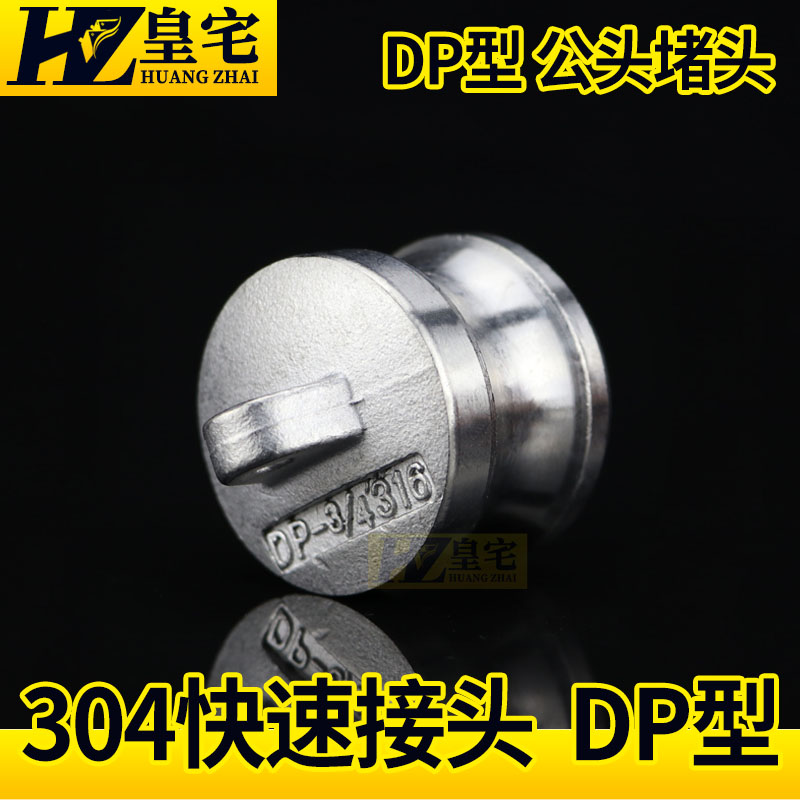 不锈钢DP型快速接头 304公头快速堵头 卸料接头DN15 20 25 50 80
