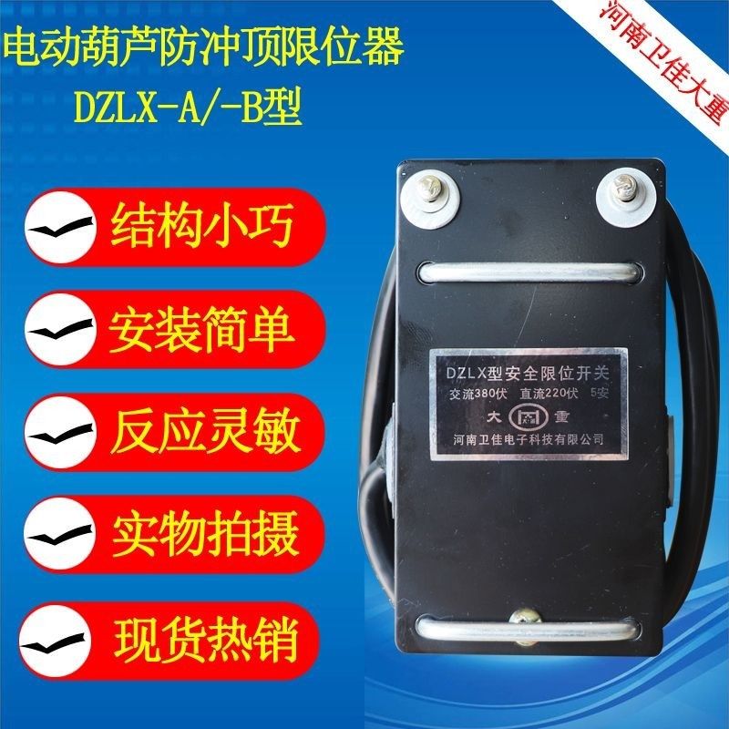 起重葫芦专用大重牌DZLX-A/B型安全限位开关托板型防冲顶限位器,标准件/零部件/工业耗材,输送带/传送带,淘宝优惠券,粉丝福利购,淘宝优惠卷