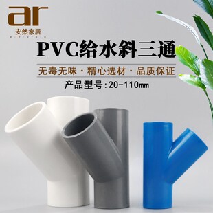 PVC斜三通45度三通给水管配件20 25 32 50 75 110mm空调滴水白蓝