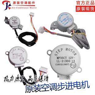 MP35AA 导风电机 原装 格力空调步进电机