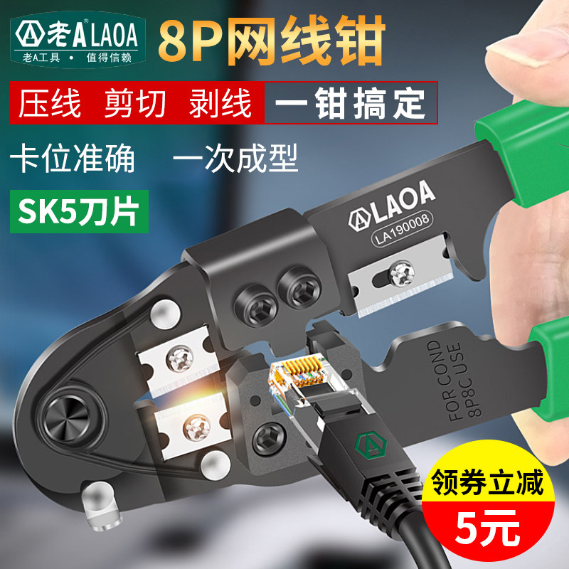 老A多功能8P网线钳 剥线钳 8芯网络钳水晶头压接钳网络压接工具