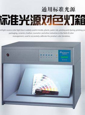 西梯埃标准光源箱 对色灯箱 四五六光源箱 比色灯箱D65 六光源