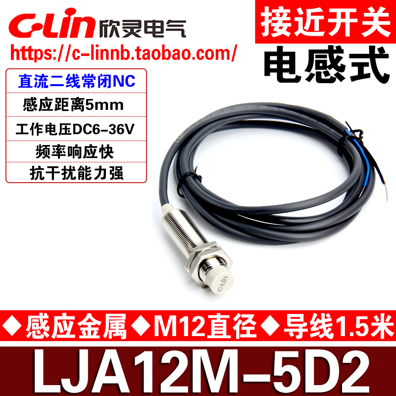 CLin欣灵牌接近开关LJA12M-5D2 直流二线DC6-36V 常闭NC 传感器