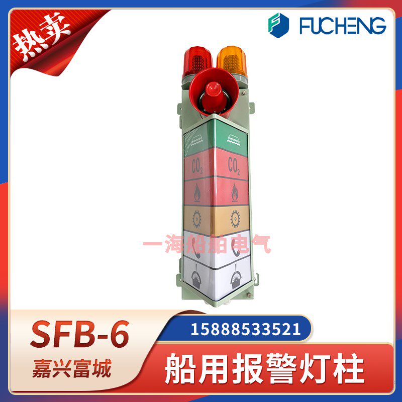富城船用组合报警灯板6灯/8路SFB-6/SFB-8警报指示器灯柱喇叭CCS