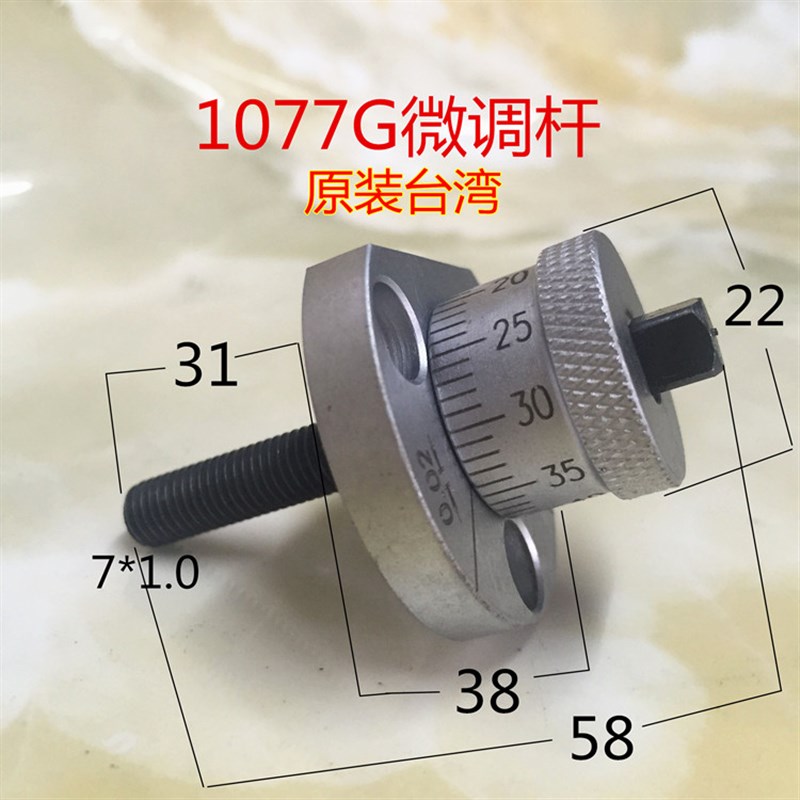 1077G微调杆名阳自动车床原装名阳1525原装进口走刀机配件