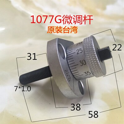 1077G微调杆名阳自动车床原装名阳1525原装进口走刀机配件