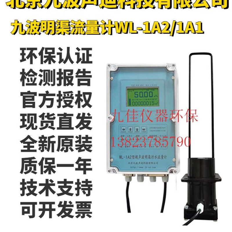 原装北京九波明渠流量计监视器WL-1A2声迪超音波1A1感测器巴歇尔