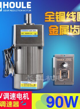 HOULE豪力 90W速比3K-600K 齿轮减速电机 单相220V交流调速电机