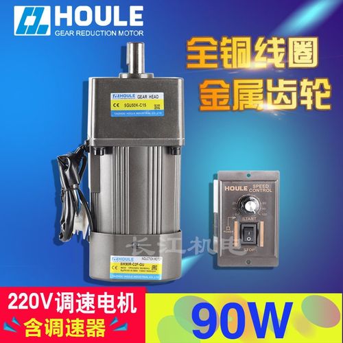 HOULE豪力 90W速比3K-600K 齿轮减速电机 单相220V交流调速电机