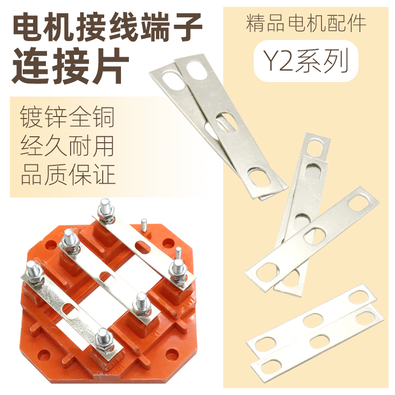 YE2/YX3三相电机接线柱连接片电动机接线板连片接线端子连接铜片