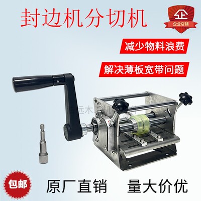 封边带封边条分切机迷你手摇电动无尘切割一分为二无毛刺切割设备