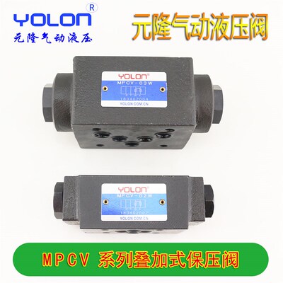 保压阀液压叠加式单向截止阀冷压机木工机械油缸MPCV-02W/03W/A/B