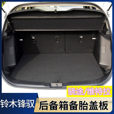 铃木维特拉/锋驭备胎盖板后备箱隔板行李箱地毯骁途尾箱承重垫板