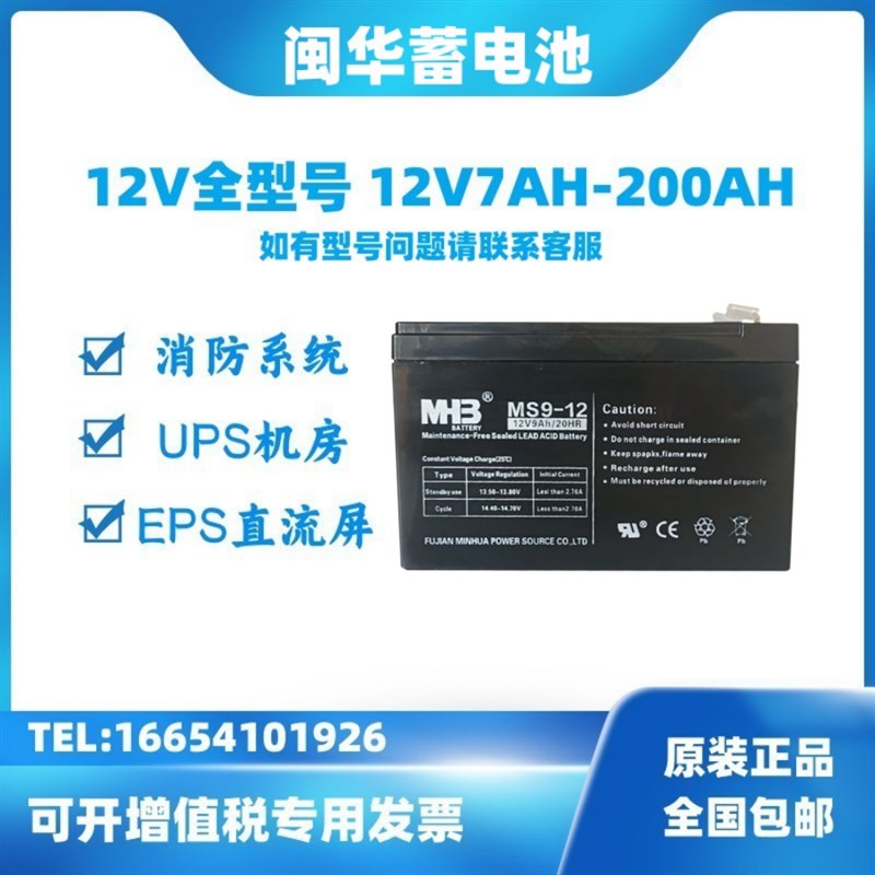 MHB闽华蓄电池MS/MM12V4.3AH5AH7AH9AH17AH24AH38AH50AH65AH消防