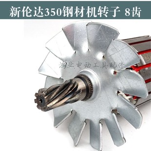 配新伦达350钢材机转子8齿 355型材切割机全铜电机2141钢材机配件
