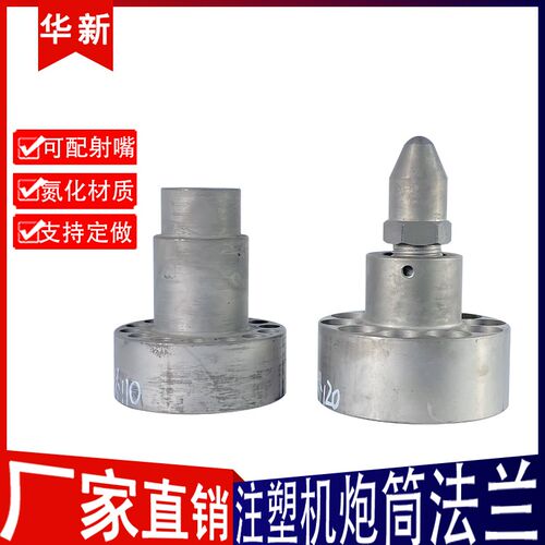 注塑机法兰海天120T炮筒前体震德雄伊之密力劲东华螺杆喷嘴头料筒