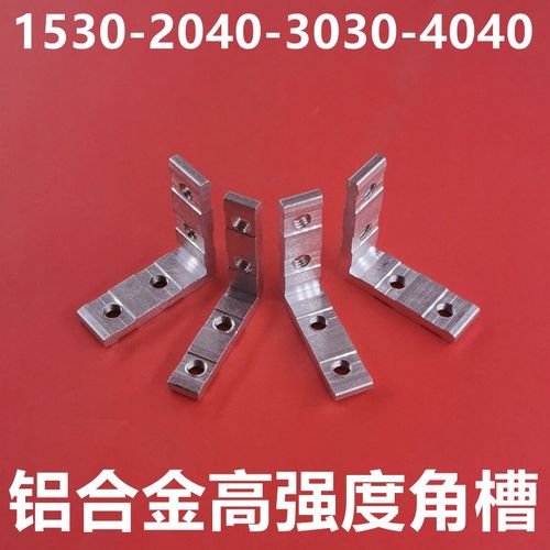 45度角铝型材配件1530角槽连接件2040内置连接件欧标30304040角槽