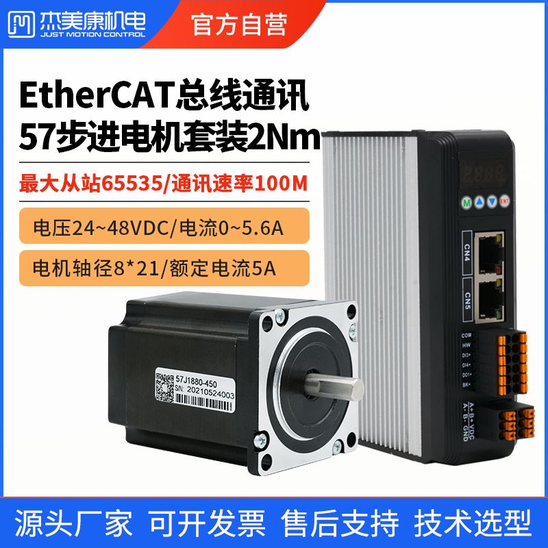 杰美康57步进电机套装2NM工业总线通讯ethercat控制器2DM556-EC
