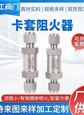 304SS/316L不锈钢卡套阻火器高压气体双卡套回火阀直通管道阻火阀