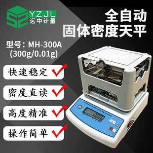 远中计量MH-300A电子密度天平300g固体密度计分析天平比重天平