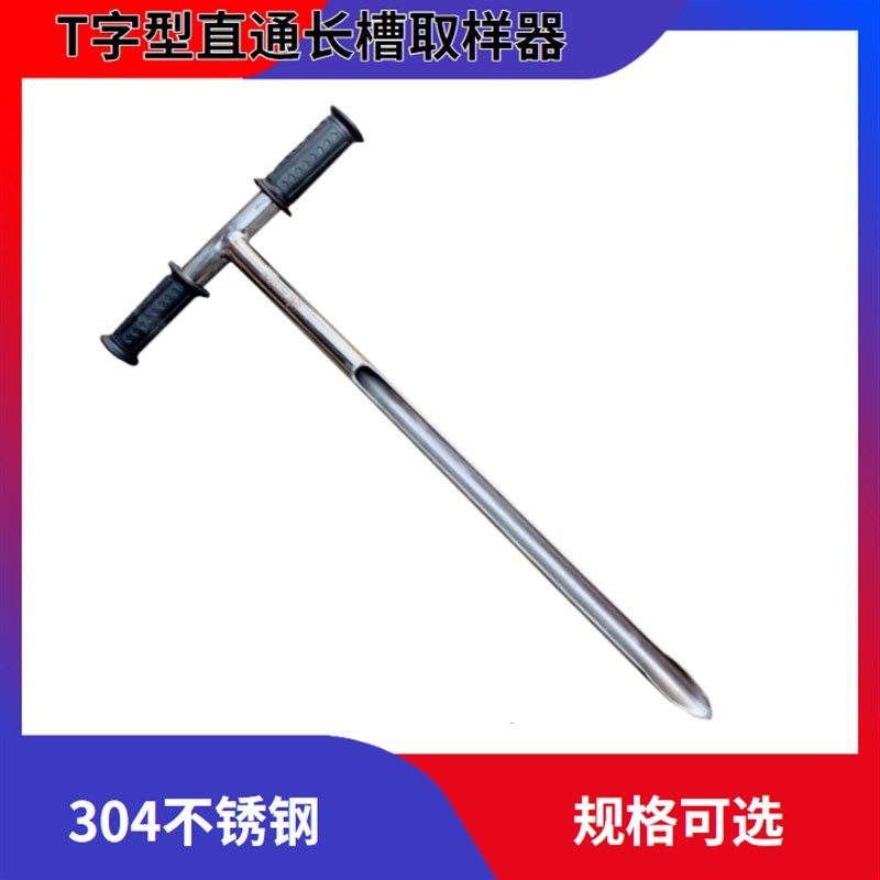 T字型直通长槽取样器304不锈钢粉末颗粒采样器带敲击土壤采样器