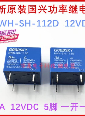 12A原装GOODSKY国兴T73继电器 RWH-SH-112D 12VDC 5脚RWH-SS-112D