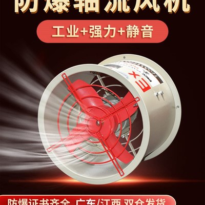 防爆轴流风机220V380伏强力防爆型风扇消防CBF管道工业静音排风扇