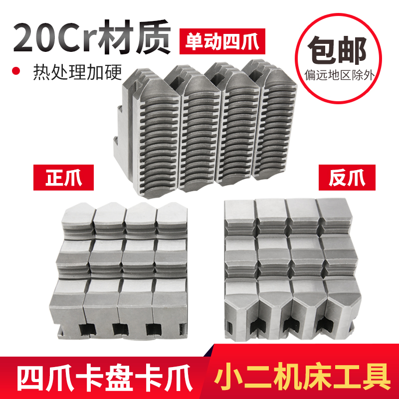 四爪卡盘联动爪160 200 250 320正反爪配环球建华手动单动卡爪脚