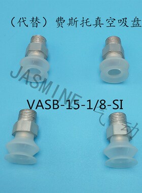 费斯托FESTO真空吸盘 VASB-15-1/8-SI 气动吸盘 机械手配件