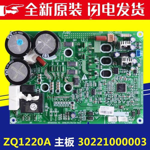 格力空调 30221000003 主板 ZQ1220A 电脑板 GRZQ220A 全新原装