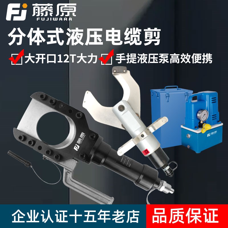 藤原开口式电动液压电缆剪铜铝铠装线缆钳分体大口径断线剪剪线钳