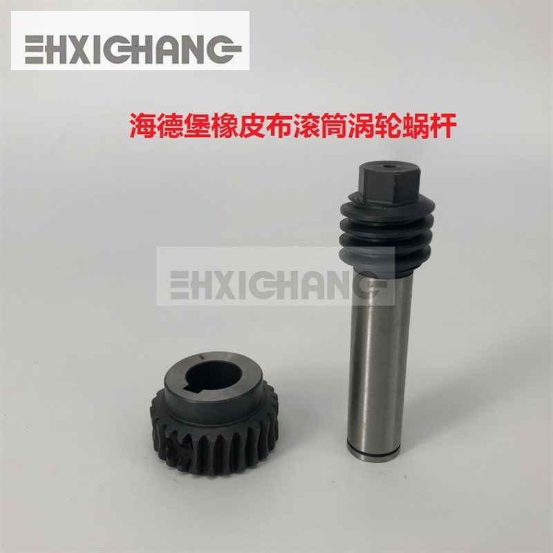 海德堡橡皮滚筒涡轮蜗杆GTO/MO/74橡皮布滚筒蜗轮 印刷机蜗杆