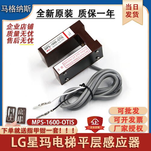 电梯配件 MPS-1600-OTIS奥的斯平层感应器光电开关LG大连星玛原装