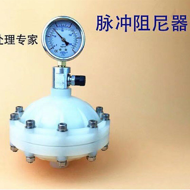 PVDF膜片式脉冲阻尼器 PVDF脉动阻尼器 缓冲器 蓄能器 隔膜阻尼器