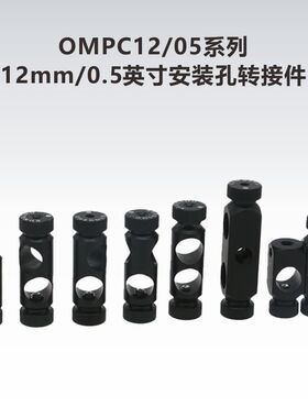 OMPC12/05系列12mm/12.7mm光学接杆转接件