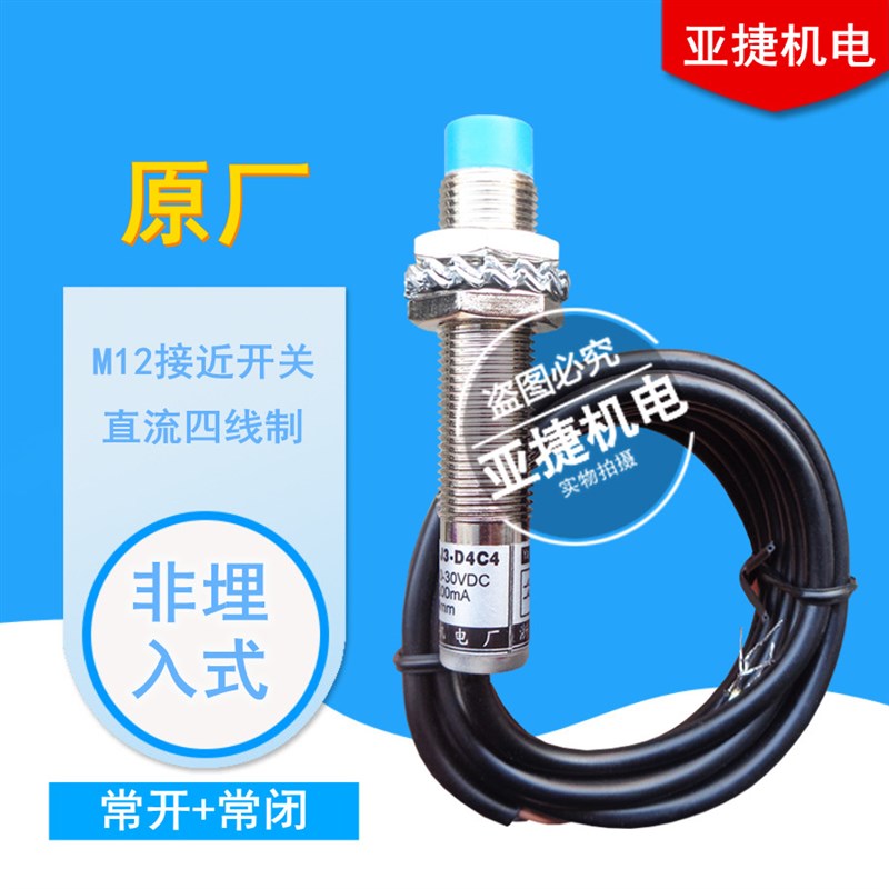 亚捷机电 M12接近开关 TYPE 4线常开+常闭 J3-D4C4 传感器 12-24V