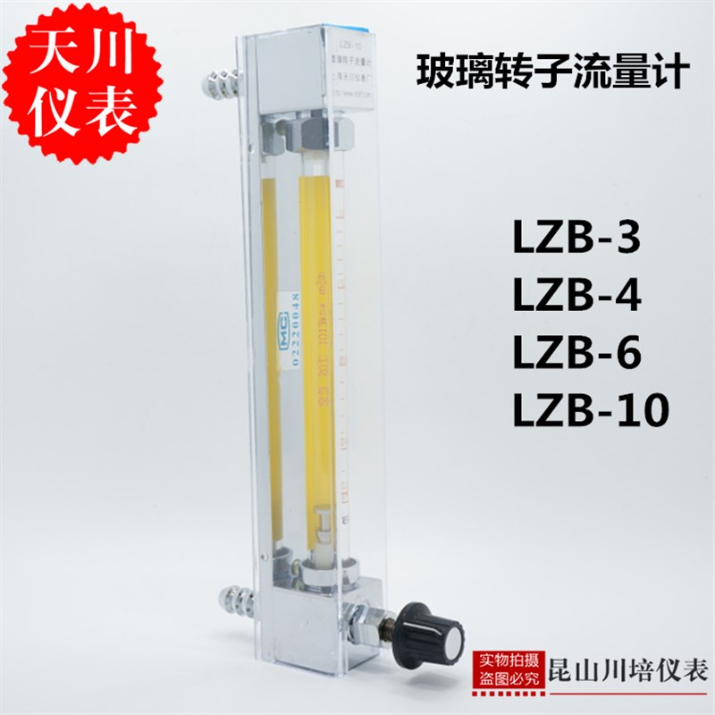 上海天川玻璃转子流量计LZB-3,4,6,10气体液体流量计浮子流量计