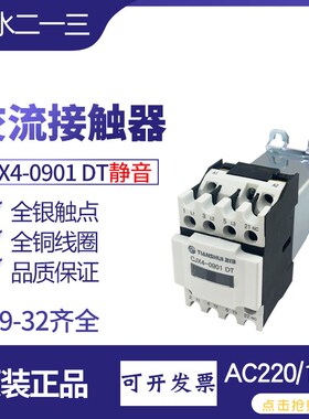 天水CJX4-0901DT交流接触器18静音型GSC1-1210 2508 32电压AC110V