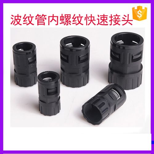 PA尼龙波纹管内螺纹快速接头 穿线塑料波纹软管内牙内丝直插接头