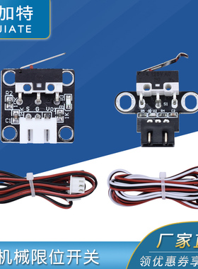 3D打印机机械限位开关 Endstop 卧式 轻触行程复位 配线