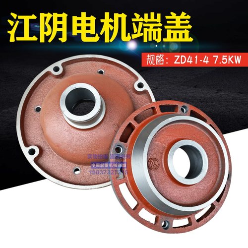 江阴电机前後端盖 5吨葫芦配件ZD41-4 7.5KW 锥形转子电机凸缘