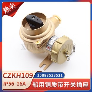 船用铜质带开关插座CZKH109 5水密防水件16A金属CTH插头