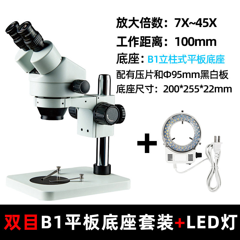 双目7045-B1小底座显微镜LED灯】手机维修工业显微镜7-45倍放大镜