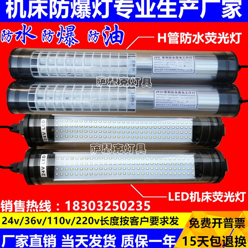 JY37-1 24V 220V410长LED机床荧光灯 防水防爆机床工作灯机床灯