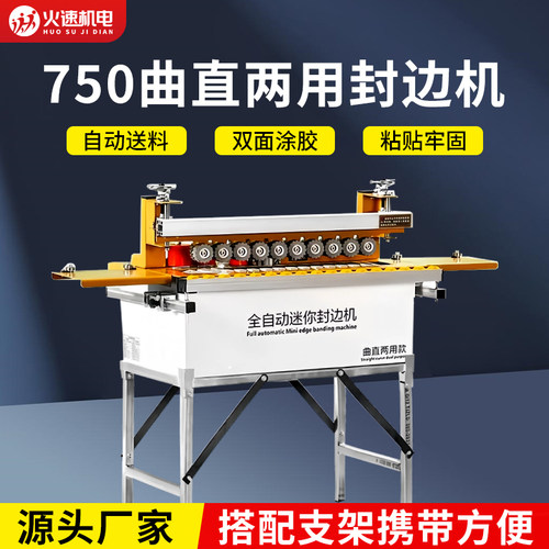 万佳750封边机木工封边机全自动迷你小型封边机580曲直两用封边机