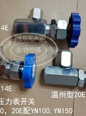 压力表开关 KF-L8/14E 20E M14 M20X1.5 针阀奉化温州液压新华