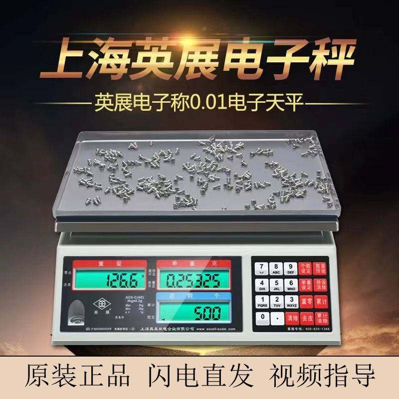 英展ACS-C-AE电子计数秤 高精度精密分析天平 称重精准 稳定耐用