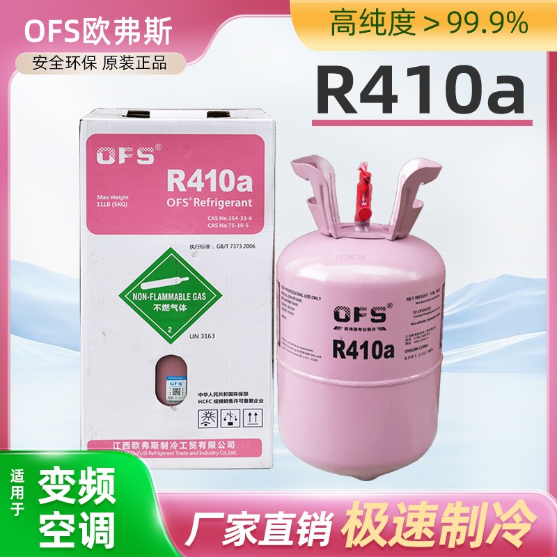 欧弗斯R410a空调制冷剂变频专用冷媒冰箱冷柜r22加液冰雪种氟利昂