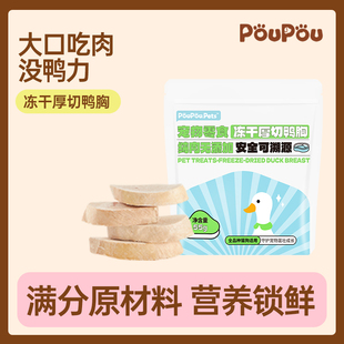 poupou鸭胸冻干猫咪厚切奖励鸭肉营养原切成幼猫狗通用宠物零食