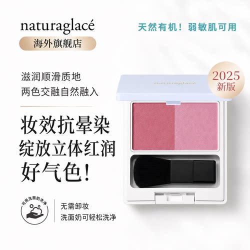 Naturaglace双色腮红天然孕妇
